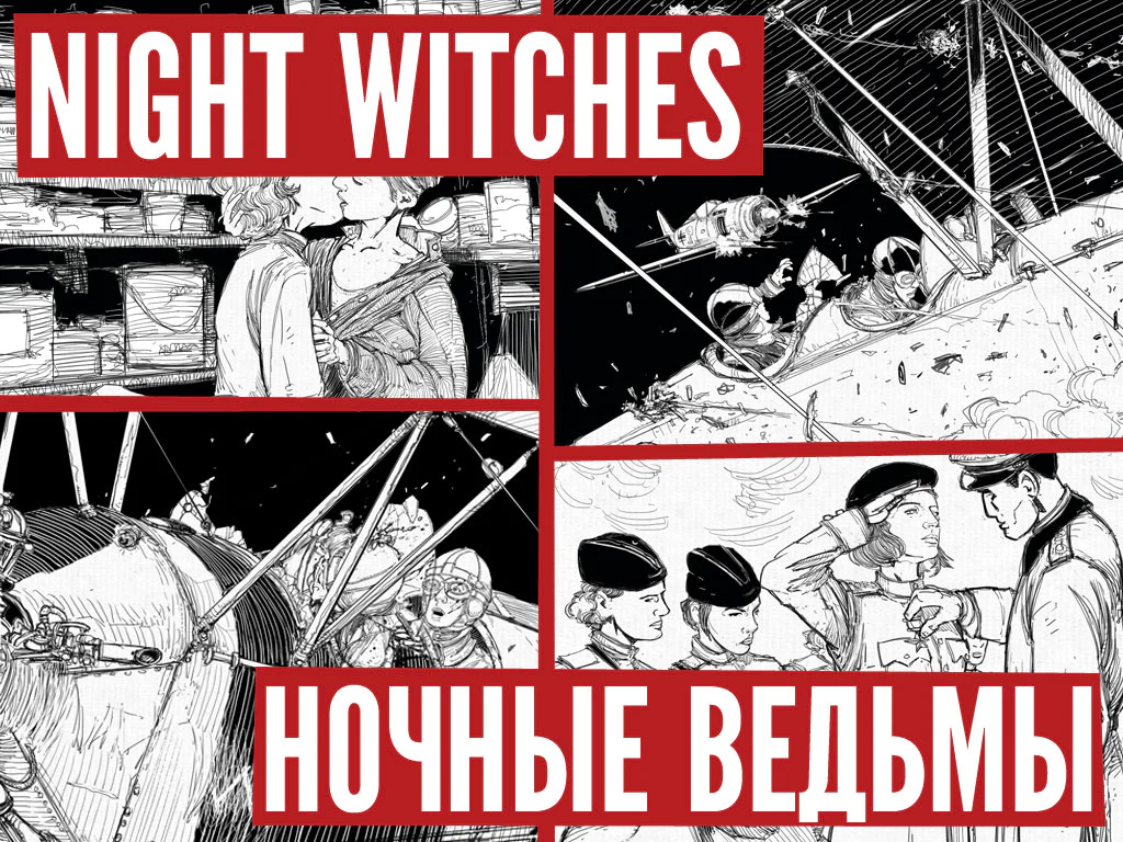 Night Witches, bravoure, drames et combats aériens