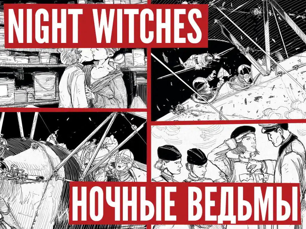 Night Witches, bravoure, drames et combats aériens